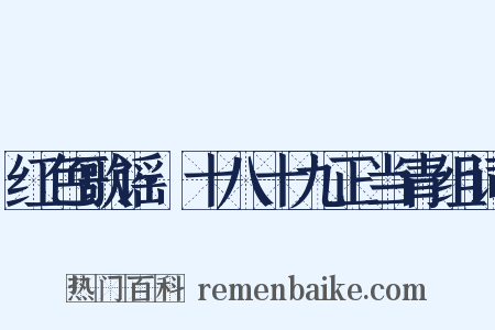 红色歌谣·十八十九正当青组词是什么意思的图片